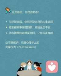 今日分享心理小知识:同辈压力。配图