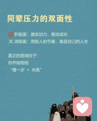 今日分享心理小知识:同辈压力。配图