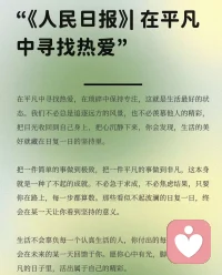 《人民日报》在平凡中寻找热爱

在平凡中寻找热爱，在琐碎中保持专注，这就是生活最好的状态。我们不必总是追逐远方的风景，也不必羡慕他人的精彩，把目光收回到自己身上，把心沉静下来，你会发现，生活的美好就藏在日复一日的坚持里。

把一件简单的事做到极致，把一件平凡的事做到非凡，这本身就是一种了不起的成就。不必急于求成，不必焦虑结果，只要你在路上，每一步都算数。那些看似不起波澜的日复一日，终会在某一天让你看到坚持的意义。
生活不会辜负每一个认真生活的人，你付出的每一分努力，都会在未来的某一天回馈于你。愿你心中有光，脚下有路，在平凡的日子里，活出属于自己的精彩。配图