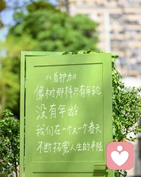 春天不着急结果，我们安心发芽就好。配图