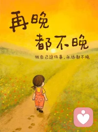 做自己这件事，永远都不晚。配图