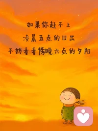 做自己这件事，永远都不晚。配图