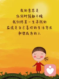 做自己这件事，永远都不晚。配图