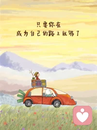 做自己这件事，永远都不晚。配图