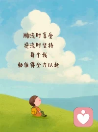 做自己这件事，永远都不晚。配图