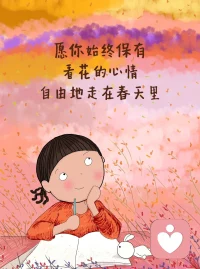 做自己这件事，永远都不晚。配图