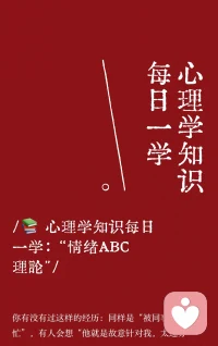 今日分享：情绪ABC理论。配图