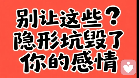 别让这些 “隐形坑” 毁了你的感情：5 年导师帮 3000 人避开的 3 个情感误区​