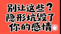 别让这些 “隐形坑” 毁了你的感情：5 年导师帮 3000 人避开的 3 个情感误区​