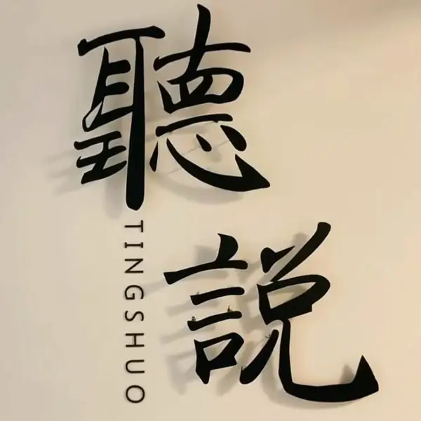 聽說