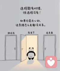 走自己的路，不慌不忙，修自己的心，默默发光，曲曲折折的路总有它的道理，只希望蕞后一页，是花开万里。