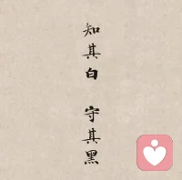 心有光明，身藏黑土配圖