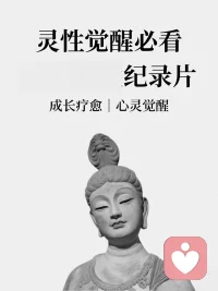 心靈覺(jué)醒-假期推薦紀(jì)錄片配圖