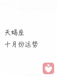 小天蝎，看過來配圖