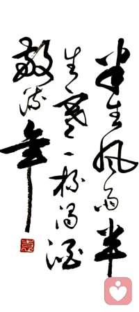 半生風(fēng)雨半生寒，一杯濁酒敬流年。 
心火未冷再舉帆，破浪萬(wàn)里赴晴川。
洗凈風(fēng)塵人未老， 歸來(lái)仍守少年丹。配圖