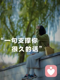 總有一句話曾經(jīng)支撐你很久，是哪一句？配圖
