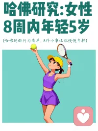 8件小事讓你慢慢年輕配圖