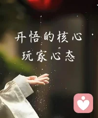 如果你很努力卻過得還是不如意，
或許你該問問自己：是不是太較真了。
如果你最近很痛苦很迷茫，不如換個視角，
把人生當成一個全息投影游戲，
人生只是一場三萬天的單程游戲而已。
外界的評價、世俗的標準，毫無意義，
不如以玩家心態，游戲人生，來得快意。配圖