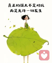 真正的強大不是對抗，而是允許發生。配圖