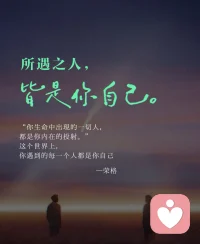 所遇之人，皆是你自己！
榮格曾經說過：
“你生命中出現的一切人，
都是你內在的投射。”
這個世界上，
你遇到的每一個人都是你自己。配圖