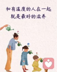 和有溫度的人在一起 就是最好的滋養(yǎng)配圖