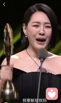 失去至親的洞，像心被剝?nèi)ヒ唤牵恍哽咽說“姐，你不在的人生好辛苦”，正是心理學(xué)所謂“喪失導(dǎo)向”的真情時刻。她允許自己空空、允許想撥電話給逝者，讓情緒流動，反而啟動“恢復(fù)導(dǎo)向”的微光；把獎獻給媽媽，把思念化為繼續(xù)前行的力量。讓悲傷先落地，當思念被允許，力量才會發(fā)芽；傷口不急著縫合，才能成為光的裂縫。配圖