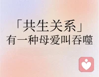 共生關系，或者說吞噬式的母愛，是一種母親與孩子之間過度緊密、缺乏個人界限的關系。
在這種關系中，母親往往將孩子視為自己的一部分，忽視了孩子作為一個獨立個體的需求和成長。
如果母親不能適時放手，繼續維持這種共生關系，就會抑制孩子的獨立性，導致孩子的心理發展滯后，甚至形成不健康的人格。配圖