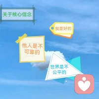 關于核心信念的那些事，你是否也這么想，來吧，跟我聊聊...配圖