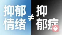 如何识别孩子的抑郁情绪？
