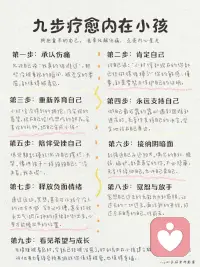 九步療愈內在小孩配圖