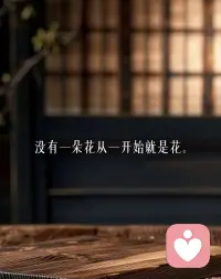 沒有一朵花從一開始就是一朵花。配圖