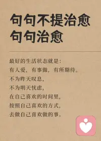 最好的生活狀態就是

有人愛，有事做，有所期待，

不為昨天嘆息

不為明天憂慮

在自己喜歡的時間里，

按照自己喜歡的方式

去做自己喜歡的事情配圖