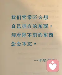 我们常常不去想
自己拥有的东西
却对得不到的东西
念念不忘