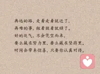 再遠的路，走著走著就近了，再難的事,做著做著就順了。好的運氣，不會憑空而來，
要么藏在努力里，要么藏在堅持里。時間會帶來驚喜，只要你認真對待。配圖