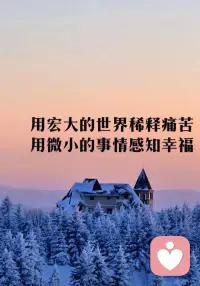 用宏大的世界稀释痛苦

用微小的事情感知幸福