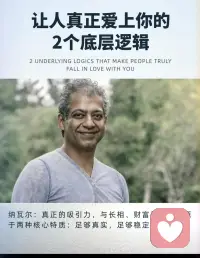 让人真正爱上你的2个底层逻辑

纳瓦尔：真正的吸引力，与长相，财富无关，

只源于两种核心特质：足够真实，足够稳定。