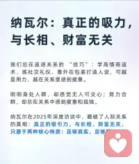 让人真正爱上你的2个底层逻辑

纳瓦尔：真正的吸引力，与长相，财富无关，

只源于两种核心特质：足够真实，足够稳定。