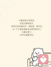 礼貌的底色是尊重。过度礼貌的底色，
常常是害怕被讨厌、被拒绝、被否定。当一个人越来越能表达真实的自己，
礼貌会留下，讨好会慢慢消失。