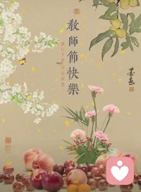 祝大家教師節快樂????
萬物為師，身邊的人都是引路人，也都是老師??????配圖