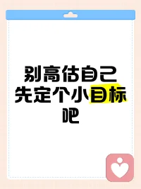 有一次，小胖跟父親一起去看爺爺奶奶。途中，他們要走三十里路，翻過一道高山。走了兩個多小時，小胖已經疲憊不堪，看著遙遠的前方，心中充滿了對目標的焦慮，不知道什么時候才能到達。

父親看出了小胖的情緒，輕聲說道：“別老往前看，低頭看看腳下的路。只要一步一步走，下了這座山，你就到了。”

小胖照著父親的建議開始低頭看路，突然間，他發現沿途的石塊和花草都那么有趣，走著走著，不知不覺就到了目的地。

這個故事告訴我們：在追求大目標的過程中，我們往往會感到焦慮和迷茫。與其一直盯著遙不可及的目標，不如把焦點放在當下，專注于每一個小小的進步。大目標的實現，往往是從眼前的小目標開始的。配圖