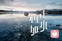 心如止水, 不为琐事所扰, 于宁静中寻回自我, 每个瞬间都值得品味。