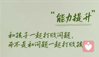 親子篇??????

我們總以為，教育意味著糾錯。
于是，我們不小心把孩子當成了問題本身，總想著“解決孩子”。

但被一味糾正的孩子是不會變好的，
除非他被理解與接納。

因為只有當孩子確信“我即使不完美，也依然被愛”，
他才會有勇氣面對自己的不足，生出改變的力量。配圖