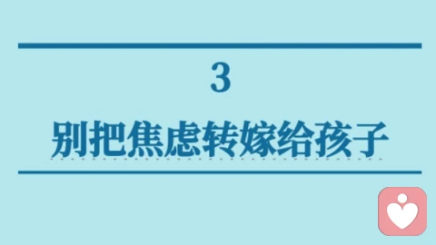 别把焦虑转嫁给孩子