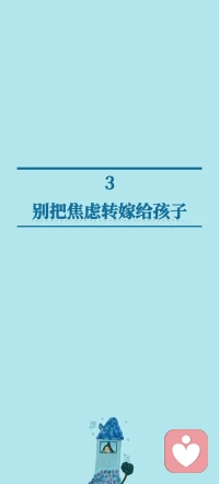 为什么父母们给孩子制造了这么大的压力？
徐浩渊博士说，最简单的解释是，父母将自己的焦虑转嫁给了孩子。父母，尤其是妈妈，他们自己的成长停滞下来，对自己能否适应社会产生了巨大的焦虑，但他们不是通过自己的成长去解决问题，而是将希望更多地寄托在孩子身上，结果让孩子承受了双倍的压力。
“家长希望孩子好，但常不知道该怎么做，”徐浩渊博士说，“最常见的是，他们不考虑孩子的心理需求，而是从自己的心理需求出发，为孩子设计人生。结果，他们出于爱心教育孩子，最后却发展出束缚孩子成长的非爱行为。”

“请举一个例子，好吗？”我问道。
听到这个最简单不过的问话，50多岁的徐博士突然哽咽起来，她忍着泪花讲了一个“每次必然让她流泪的真实故事”：
小学生小刚突然跳楼自杀。他留下遗书对爸爸妈妈说，他觉得无论怎么努力都达不到他们的期望，累极了。爸爸妈妈常说，他们对他很失望，他不想让爸爸妈妈再失望，所以想到了死。自杀前，他砸碎了自己的储钱罐，把攒了几年的零花钱留给了爸爸妈妈。他说，他走了，爸爸妈妈不需要那么辛苦了，如果他留下的钱不够，爸爸妈妈可以加些钱，“坐坐火车，坐坐轮船，你们去玩一玩吧……不要再那么辛苦了。”
回忆到这里，徐博士的泪水忍不住流下来。她说，小刚那么爱父母，他对父母“坐坐火车，坐坐轮船，你们去玩一玩吧……不要再那么辛苦了”的期望，其实是他自己最大的向往。他认为这是最好的事情，自己实现不了了，但希望自己最爱的父母去实现。
小刚的心理机制是投射，他最希望做一件事情，但自己得不到，就希望最爱的父母得到。他是将自己的愿望投射到了父母的身上。其实，父母对孩子的期望很多情况下也是投射，他们有种种心理需求，但不是通过自己的努力去实现，而是期望孩子能去实现。孩子是最爱的人，孩子实现了，就像是自己也实现了。
“这种心理是‘孩子不急父母急’的根本原因，”徐博士说，“父母们自己的心理需求得不到满足，却把由此带来的心理压力转嫁给了孩子。”