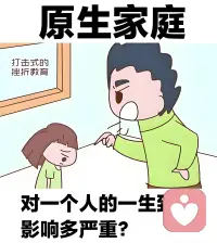 “原生家庭是一面镜子”——

它映照出我们最初的自我认知模型：比如父母如何评价你，你便可能内化为“我是否足够好”；父母如何对待彼此，你可能学会了“爱该是什么样子”。

它也反射出我们重复的人际脚本：许多人在亲密关系、职场权威、甚至与孩子互动时，会惊讶地发现——“我说话的语气怎么像极了我妈？”或者“为什么我总是选择像父亲那样疏离的伴侣？”这面镜子照见的，正是我们无意识中习得的生存策略和情感模式。

但镜子的意义不在于让我们困在倒影里。相反，看清它，是为了辨别：

· 哪些反射是可以保留的（比如家人教会你的坚韧或善良）；
· 哪些是需要调整的幻象（比如“我必须完美才值得被爱”这个信念，可能只是镜中的扭曲影像，而非事实）。

当你意识到“原生家庭是一面镜子”，其实你已经站在了镜子之外——你不再是镜中那个无助的小孩，而是有能力擦拭、移动甚至打碎这面镜子的成年人。

如果你愿意，可以试着想一想：在你这面镜子里，最常出现的一个画面或一句话是什么？ 那往往是值得审视的线索。配图