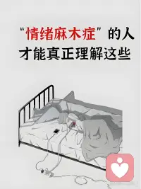情绪麻木症
情绪麻木症，不是一个正式的医
学诊断名称，但在心理学和日常生
活中，它常被用来描述一种持续的
情感迟钝或空洞感﹣﹣仿佛内心被
一层厚玻璃罩住，很难体验到快
乐、悲伤、愤怒或亲密感。有时
候，它也叫情感钝化或情绪解
离。
和原生家庭之间的常见联系
如果把原生家庭看作一面镜子，那
情绪麻木有时就是这面镜子长期反
光刺眼的结果。比如：
．长期忽视或情感拒绝：你表达开
心被泼冷水，流露难过被指责脆
弱，久而久之，大脑会选择关闭
情绪开关，因为表达只会带来更多
痛苦。
.高压或严苛的环境：不允许犯
错、不允许失控。过度理智化成了
生存策略，情绪被当作干扰项压
抑下去。
．创伤或反复失望：如果小时候的
依赖总是被背叛（比如父母情绪不
稳定、虐待），内心可能学会不感
受就不会受伤。
情绪麻木常见的表现
.对过去喜欢的事提不起劲，不是
难过，而是无所谓
·别人在你面前哭或笑，你理性上
明白，但身体和心没有共鸣
·遇到本应愤怒或不公的事，反应
平淡，甚至觉得没必要
·回忆童年或重大事件时，像在看
别人的故事，没有情绪色彩
．有时会故意寻求强烈刺激（如极
限运动、疼痛、高冲突关系）来感
受活着
需要注意的几点
1．情绪麻木本身不是性格缺陷，而
是一种曾经保护你的心理适应机
制。它在当时可能是必要的，只是
现在不再适用。
2．它可能与其他问题共存：抑郁症
（尤其是忧郁型或非典型)、
创伤后应激障碍（ PTSD )、复杂性
创伤（ C - PTSD )、解离障碍等。
3．长期麻木值得重视，因为它会悄
悄影响亲密关系、工作动力和自我
认同。
可以尝试的方向
．允许自己微小的感受:不用强
迫大哭或大笑，只是每天留意一两
秒﹣﹣喝热水时的温度、风吹在手
臂上的触感。从身体感觉切入情
绪。
.记录情绪词汇：准备一个情绪菜
单，当说不出感受时，就用勾选的
方式（比如：无聊、沉重、空白、
紧绷）。不需要判断对错。
．寻求安全的关系：找一个咨询师
或信任的朋友，约定我可能讲得很
平，但这已经是我能感受到的全
部，慢慢练习把内在空洞翻译成语
言。
．考虑专业评估：如果长期如此且
影响生活，可以去心理科或精神科
做一次评估。有时候低剂量的抗抑
郁药（如 SSRI ）或针对创伤的疗法
（如 EMDR 、躯体体验疗法）会有
帮助配图