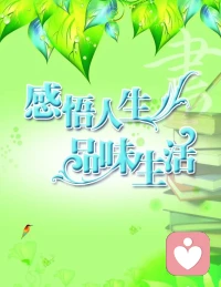 世界上几乎可以分为两类人，成功的人和失败的人，这两类人在本质上并没有什么样的区别，只是他们在日常生活中所拥有的心情不同，准确地说则控制自己心情的能力有所不同。