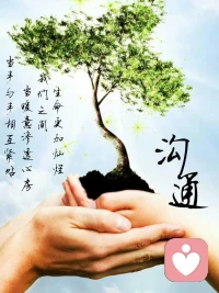 人与人之间的相处，最宝贵的是真诚、信任和尊重，而这一切的桥梁就是沟通。两个人的沟通，70%是情绪，30%是内容，情绪不对，内容就会被扭曲，良好的沟通在人际交往中具有‌基石性作用‌。