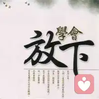 放下，不是说什么都不要，而是说究竟要什么，要多少，这才是最重要的。在人生路途上，我们要放弃沉重的欲望，放下过度的需求，舍弃不必要的执着，才能享受真正的人生快乐。配图