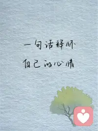 所谓自由，就是不再寻求认可。